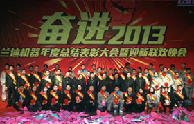 兰迪机器2012年度总结表彰大会暨迎新联欢会