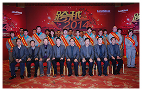 兰迪机器2014年度总结表彰大会暨迎新联欢会
