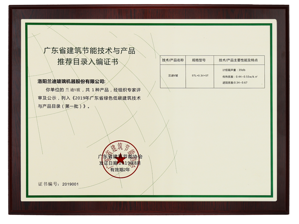 兰迪V玻成功入选《2019年广东省绿色低碳建筑技术与产品目录》